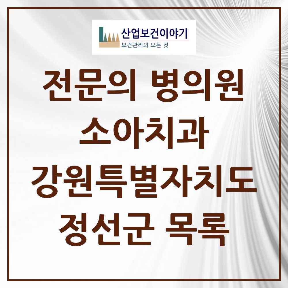 2025 정선군 소아치과 전문의 치과 모음 0곳 | 강원특별자치도 추천 리스트