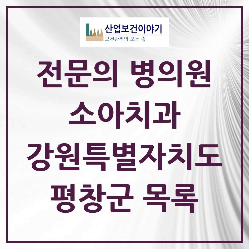 2025 강원특별자치도 평창군 소아치과 전문의 치과 목록 0곳