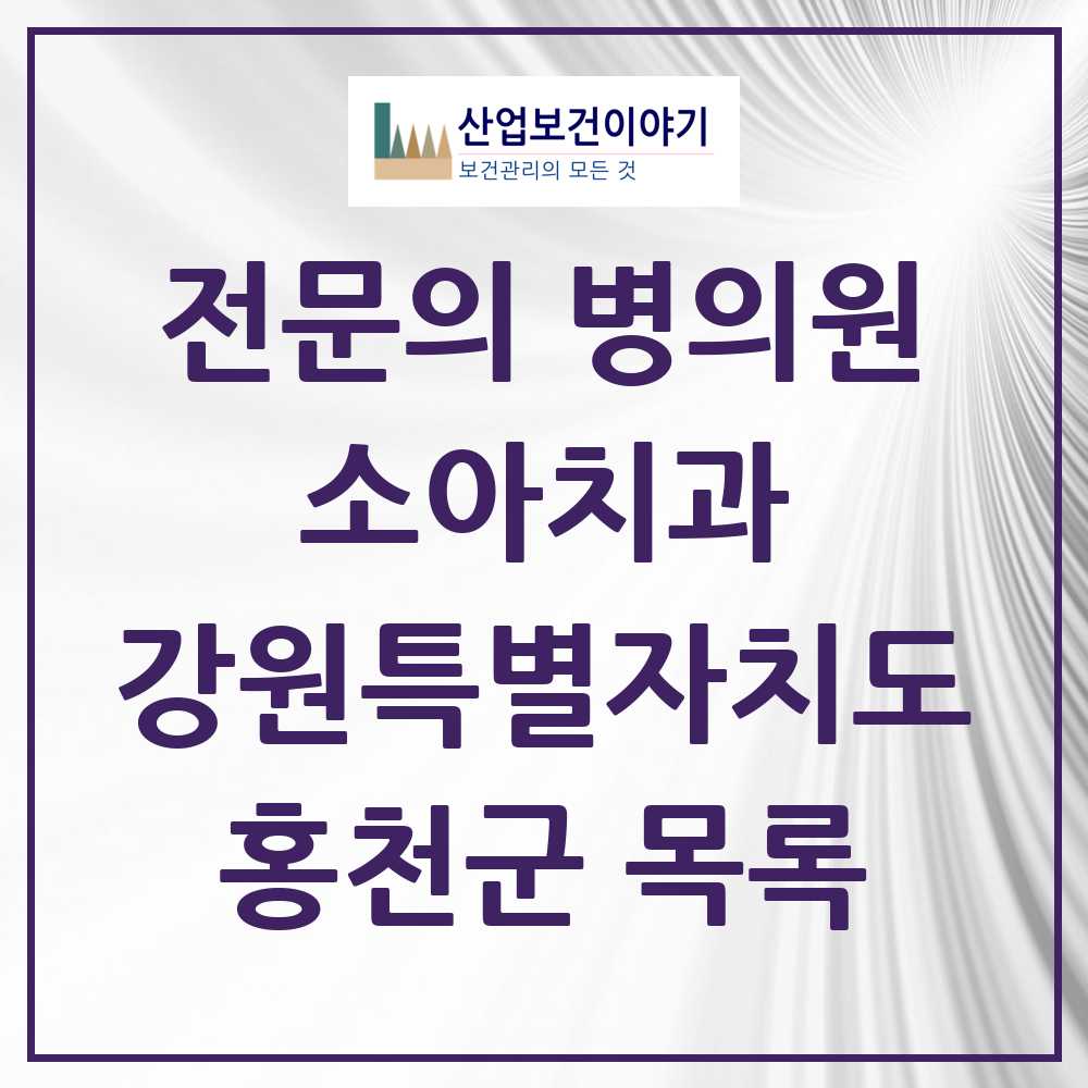 2025 홍천군 소아치과 전문의 치과 모음 0곳 | 강원특별자치도 추천 리스트