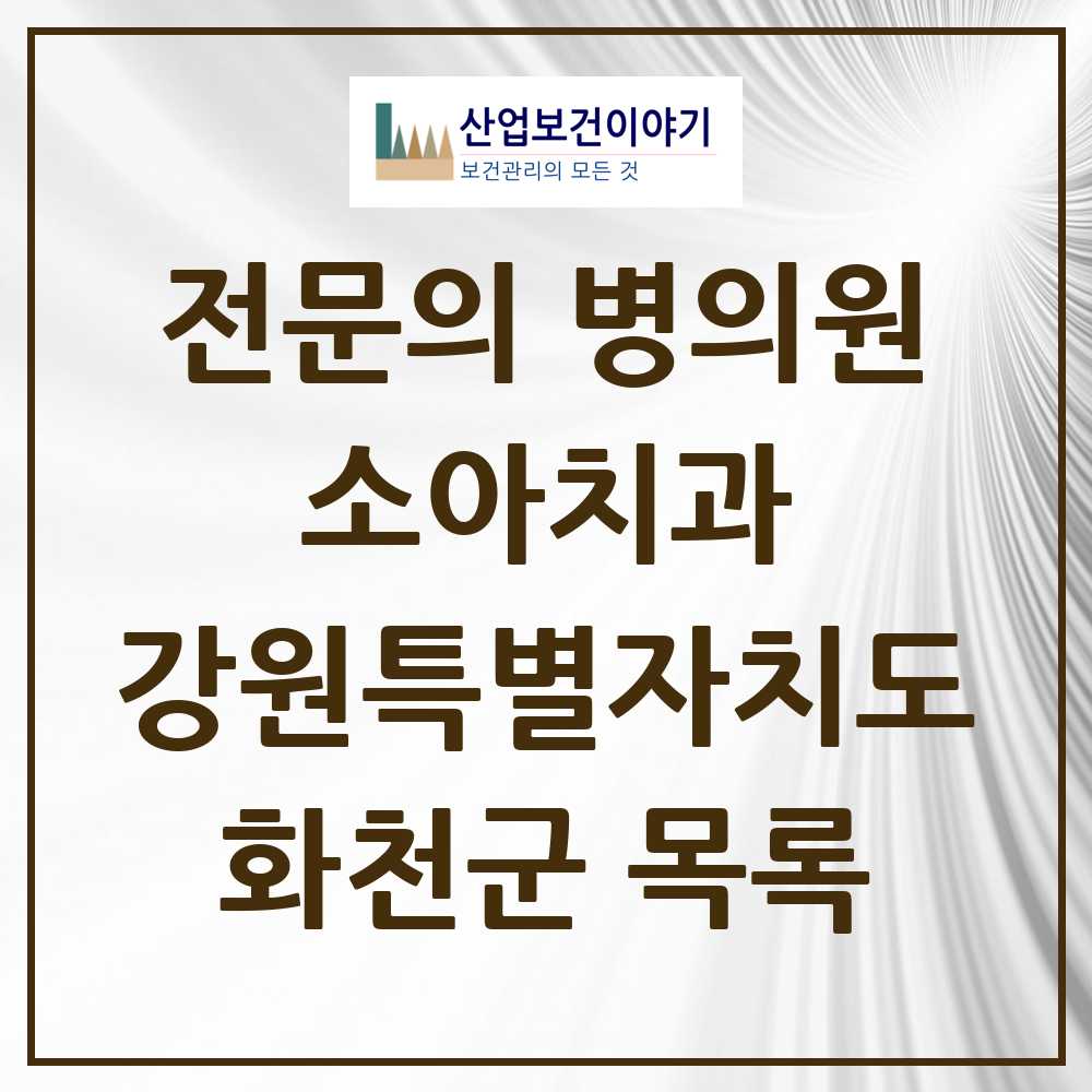 2025 화천군 소아치과 전문의 치과 모음 0곳 | 강원특별자치도 추천 리스트