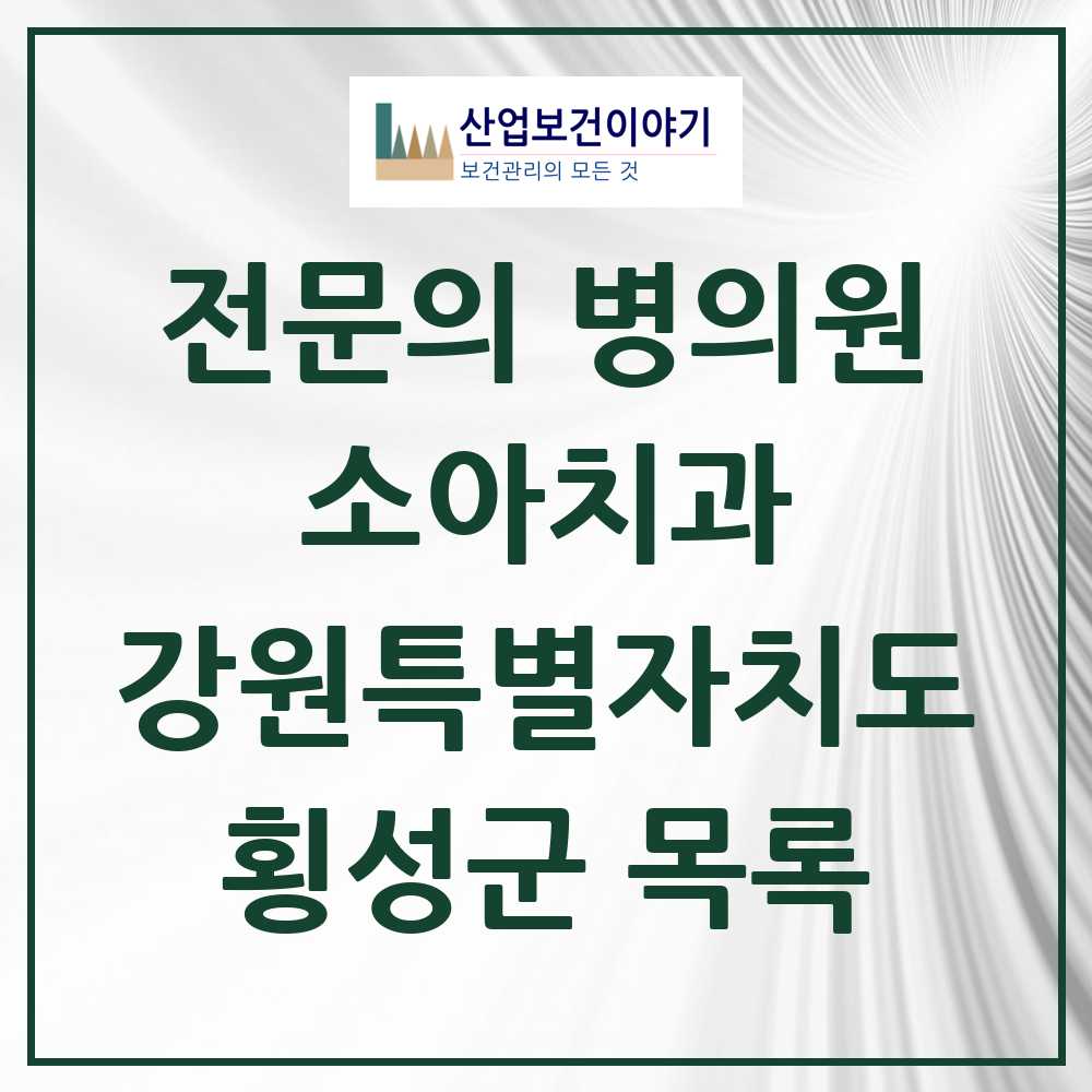 2025 강원특별자치도 횡성군 소아치과 전문의 치과 목록 0곳