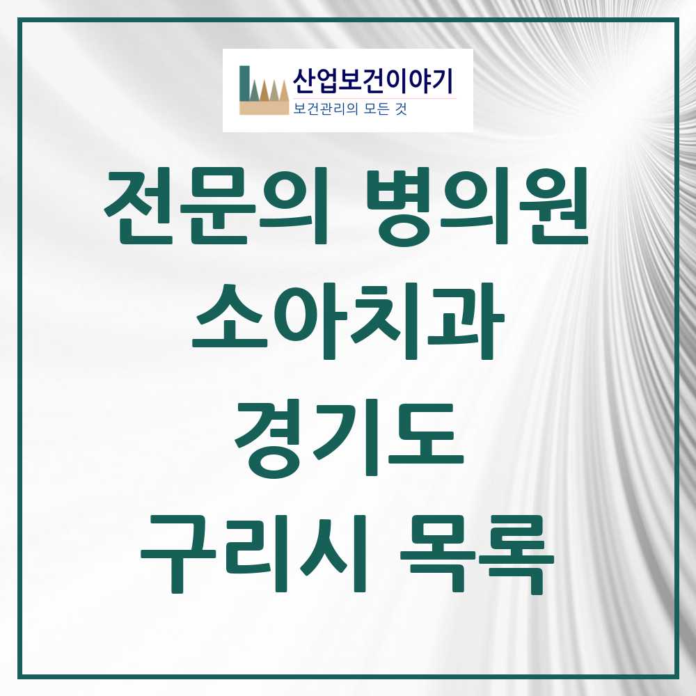 2025 구리시 소아치과 전문의 치과 모음 3곳 | 경기도 추천 리스트