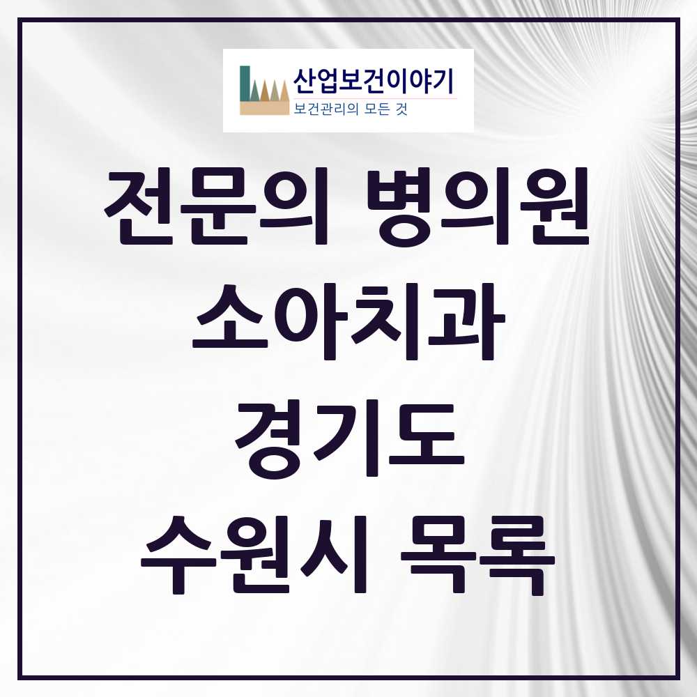 2025 수원시 소아치과 전문의 치과 모음 14곳 | 경기도 추천 리스트