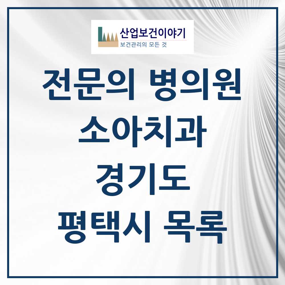 2025 평택시 소아치과 전문의 치과 모음 4곳 | 경기도 추천 리스트