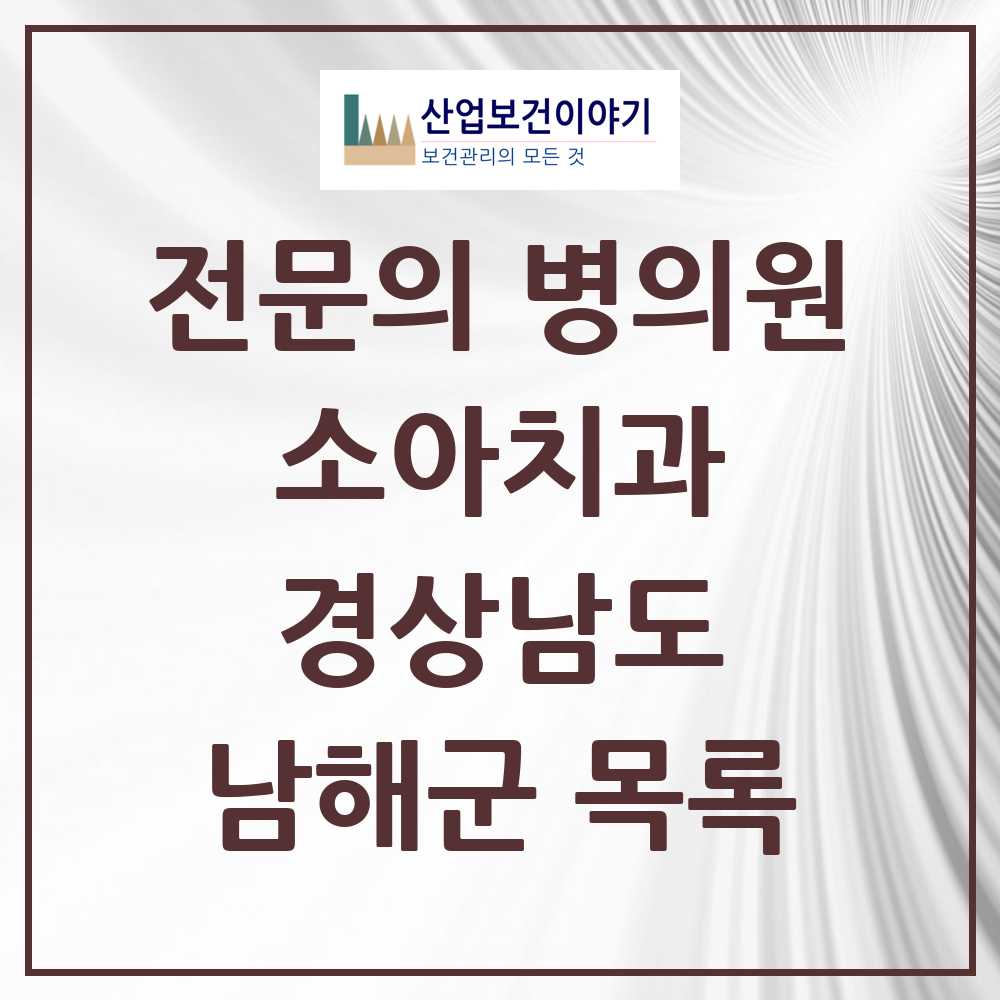 2025 경상남도 남해군 소아치과 전문의 치과 목록 0곳