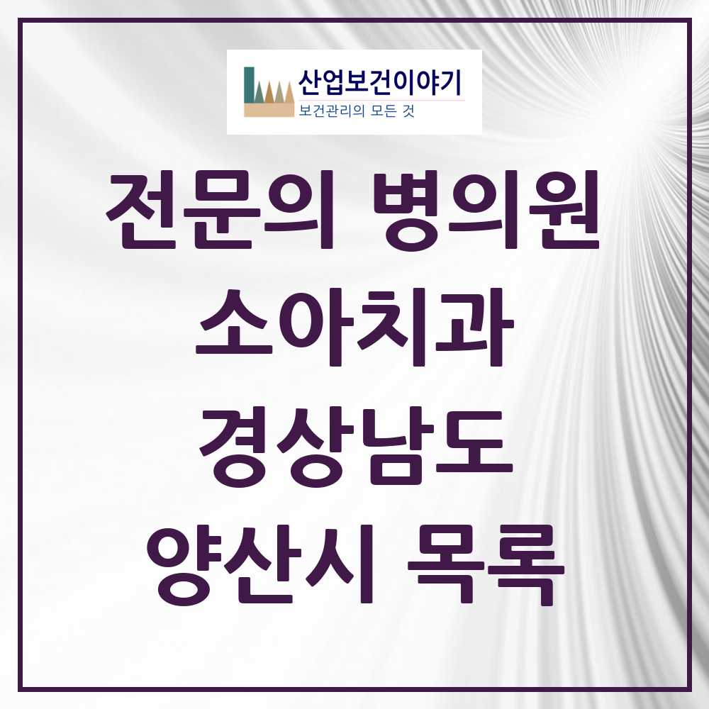 2025 양산시 소아치과 전문의 치과 모음 5곳 | 경상남도 추천 리스트