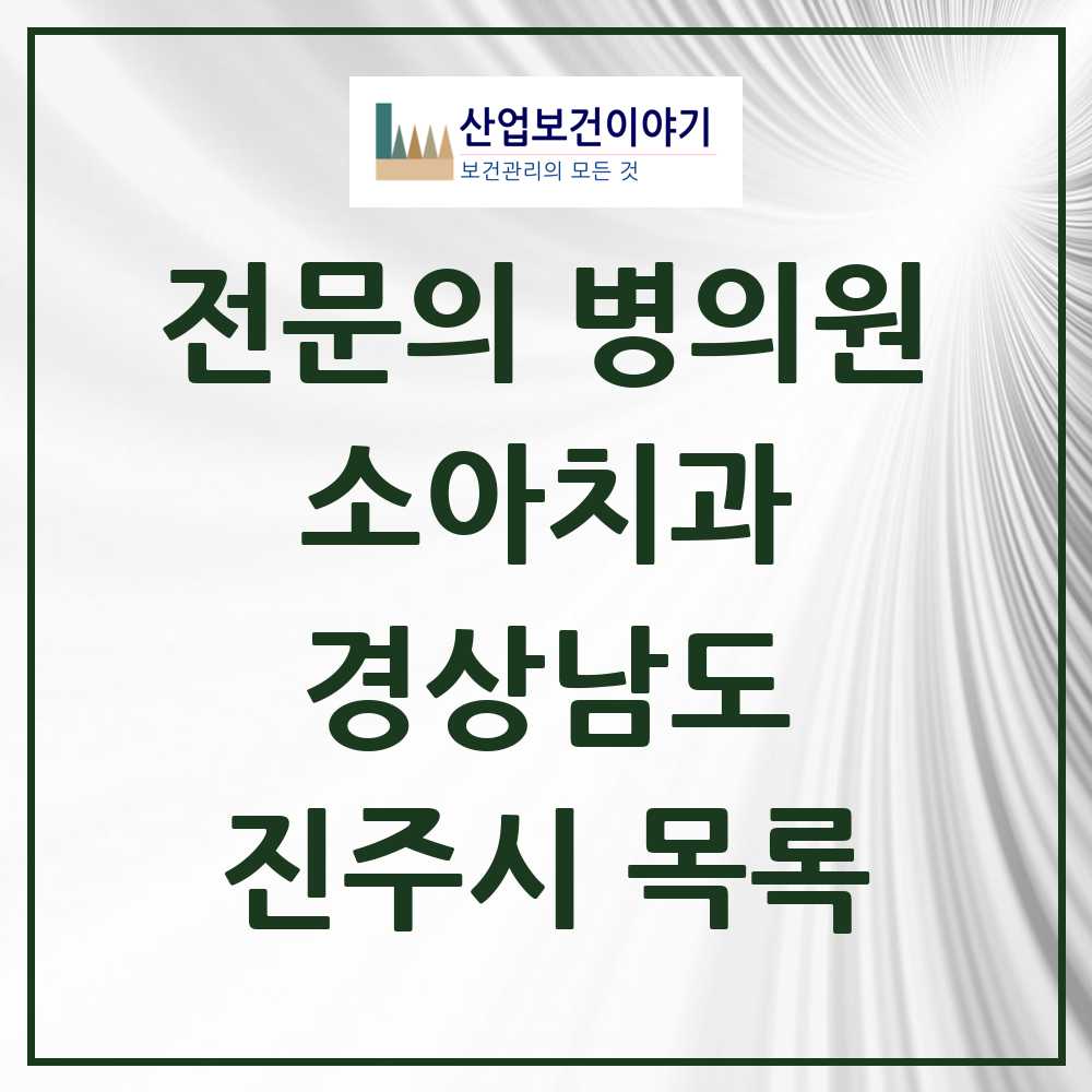 2025 진주시 소아치과 전문의 치과 모음 2곳 | 경상남도 추천 리스트