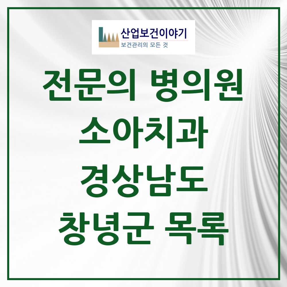 2025 경상남도 창녕군 소아치과 전문의 치과 목록 0곳