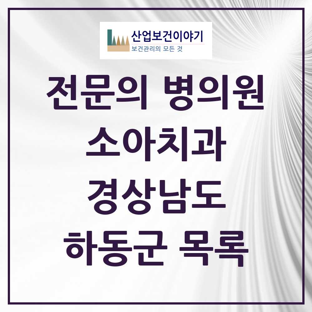 2025 경상남도 하동군 소아치과 전문의 치과 목록 0곳
