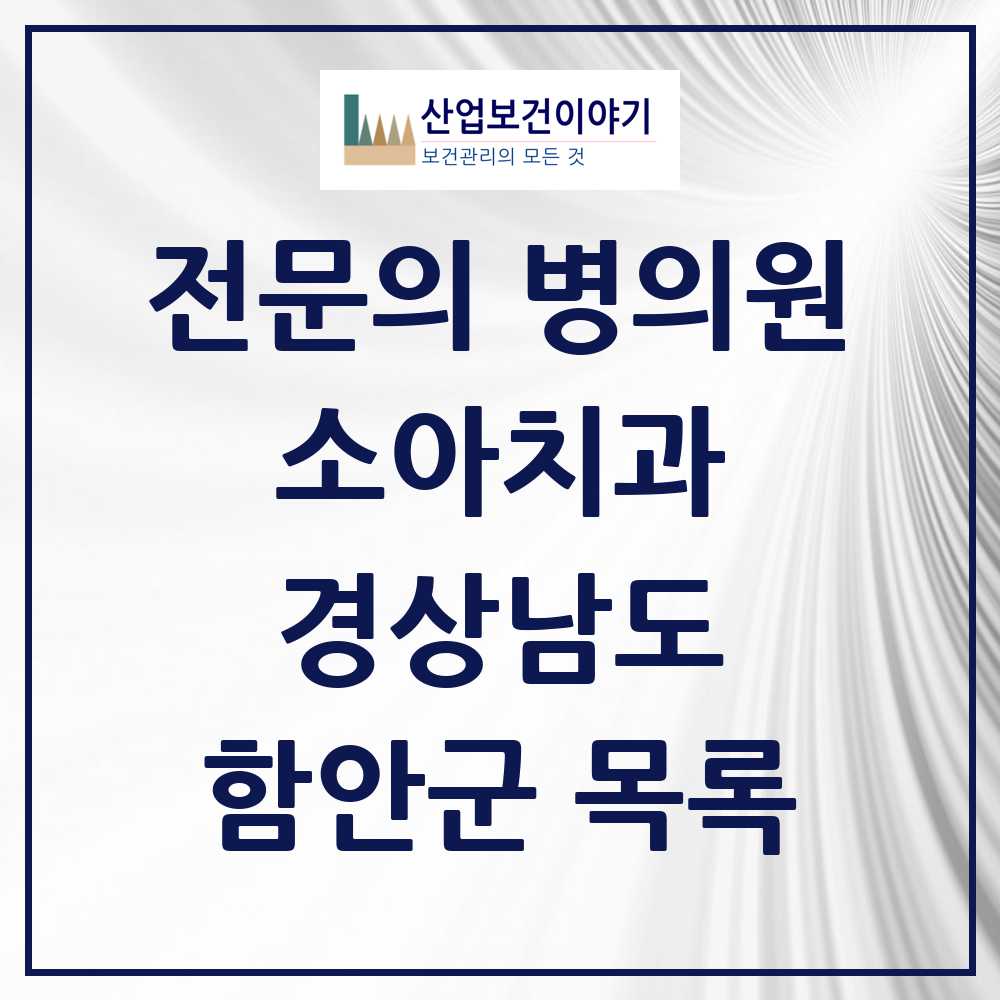 2025 경상남도 함안군 소아치과 전문의 치과 목록 0곳