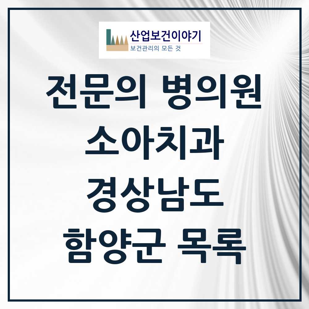 2025 경상남도 함양군 소아치과 전문의 치과 목록 0곳