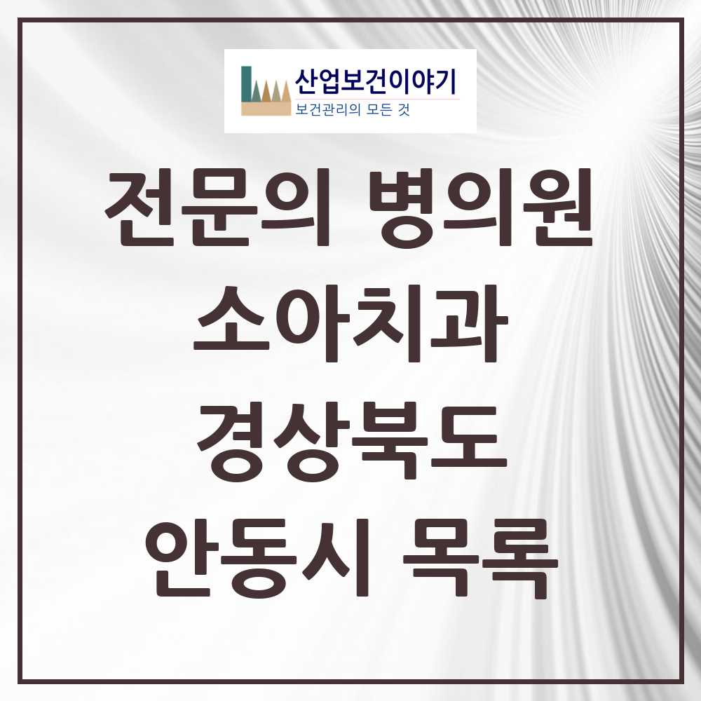 2025 안동시 소아치과 전문의 치과 모음 1곳 | 경상북도 추천 리스트