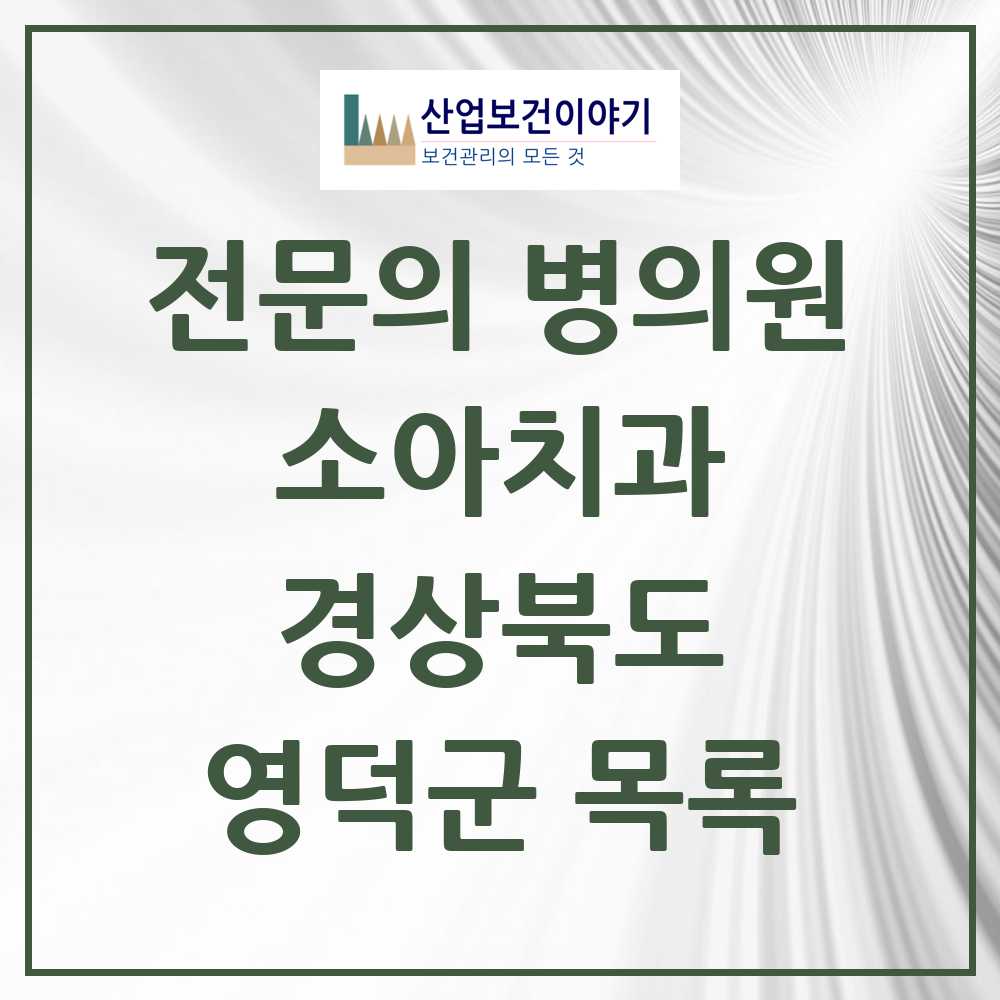 2025 경상북도 영덕군 소아치과 전문의 치과 목록 0곳