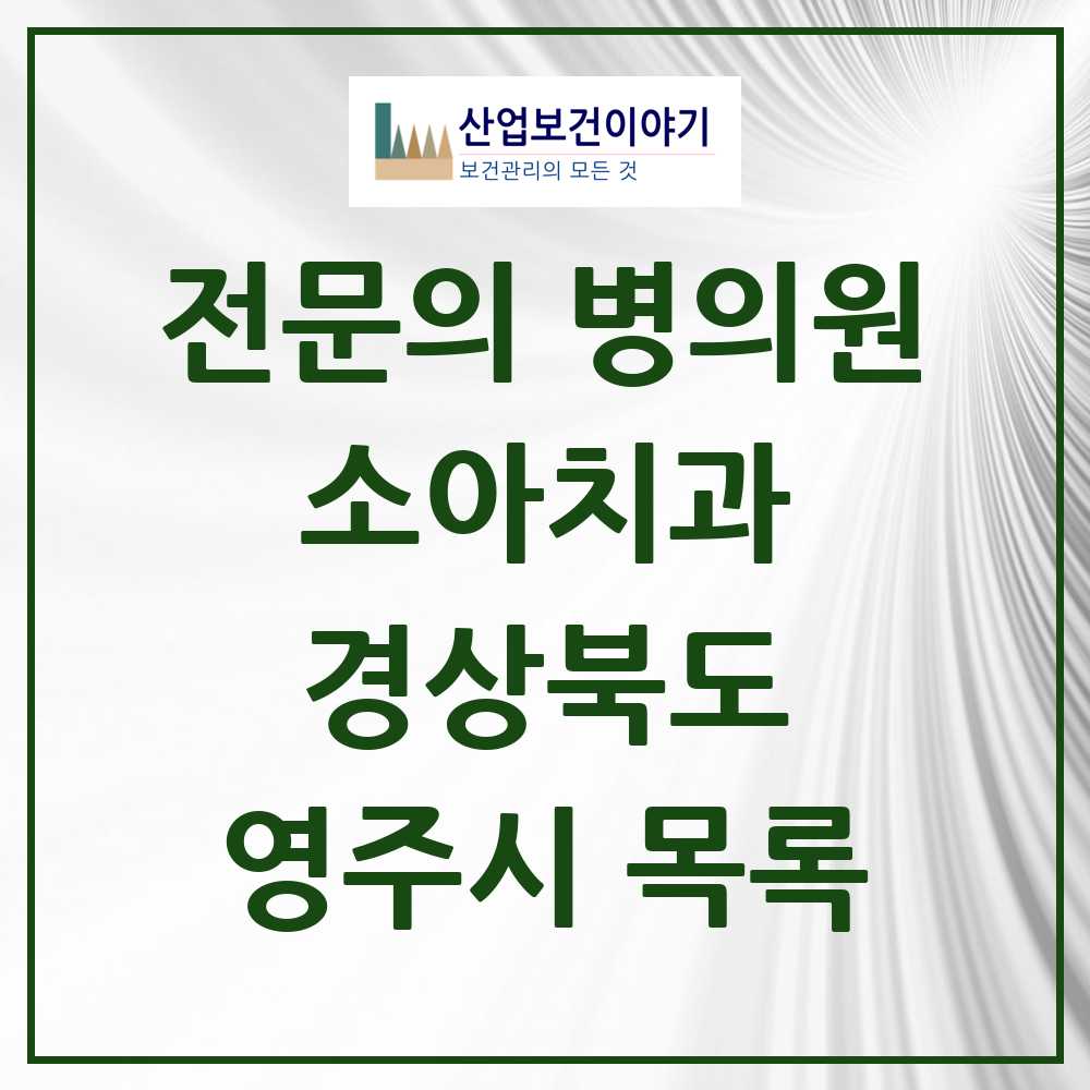2025 영주시 소아치과 전문의 치과 모음 1곳 | 경상북도 추천 리스트