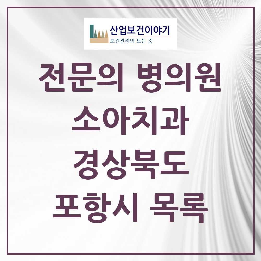 2025 경상북도 포항시 소아치과 전문의 치과 목록 6곳