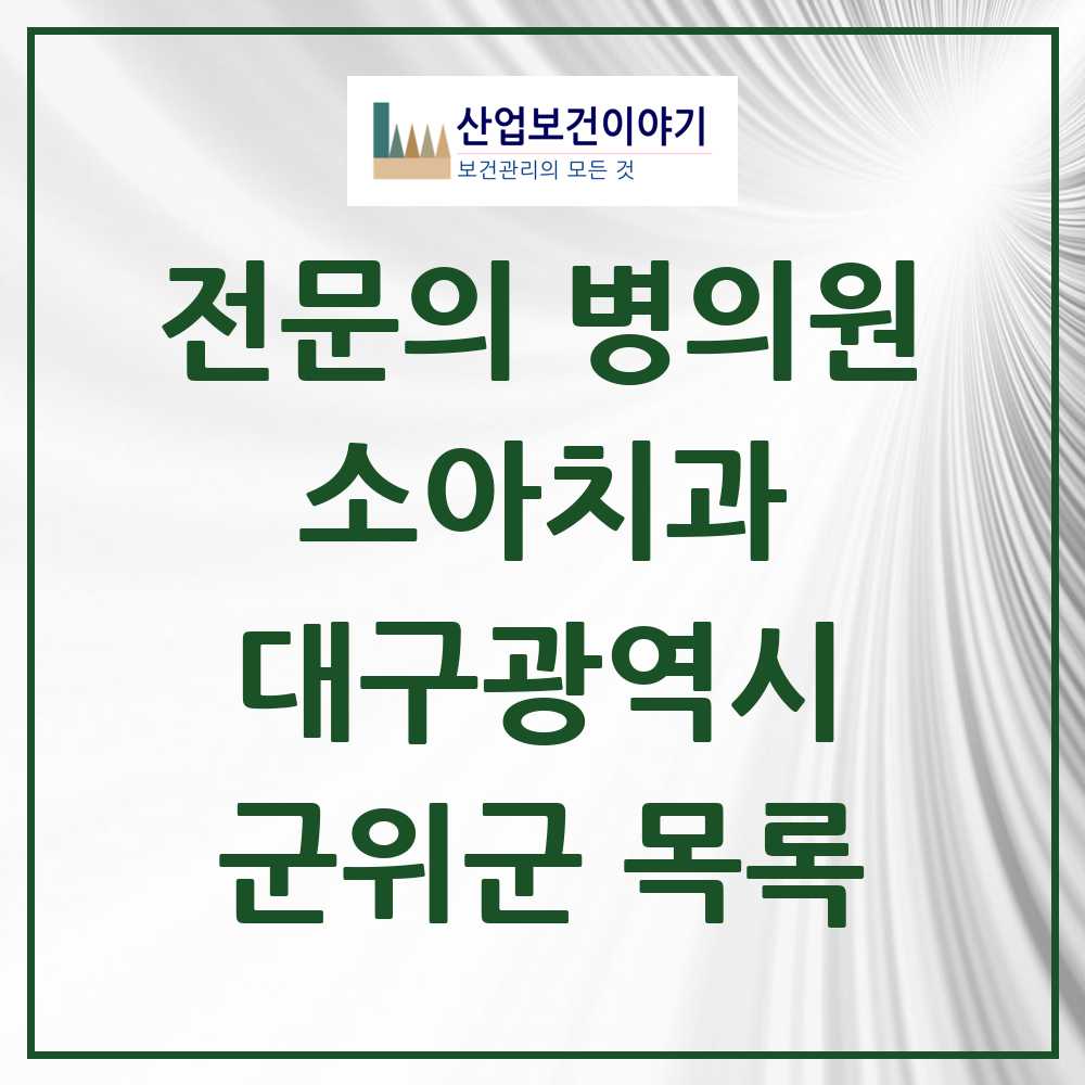 2025 군위군 소아치과 전문의 치과 모음 0곳 | 대구광역시 추천 리스트