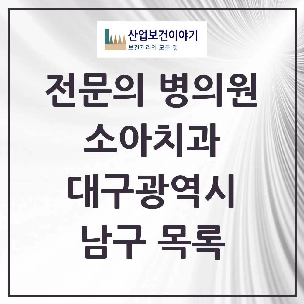 2025 남구 소아치과 전문의 치과 모음 0곳 | 대구광역시 추천 리스트