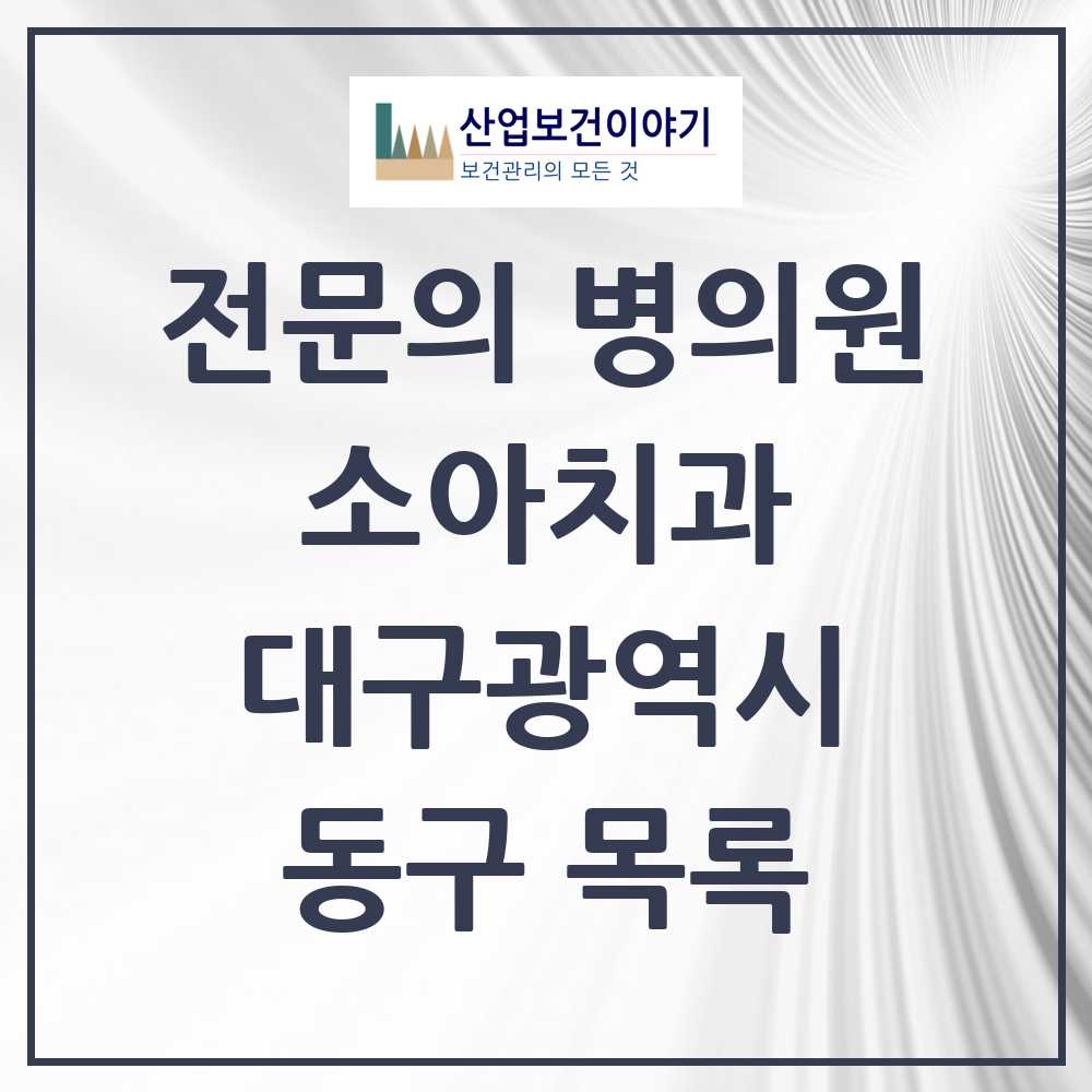 2025 동구 소아치과 전문의 치과 모음 0곳 | 대구광역시 추천 리스트