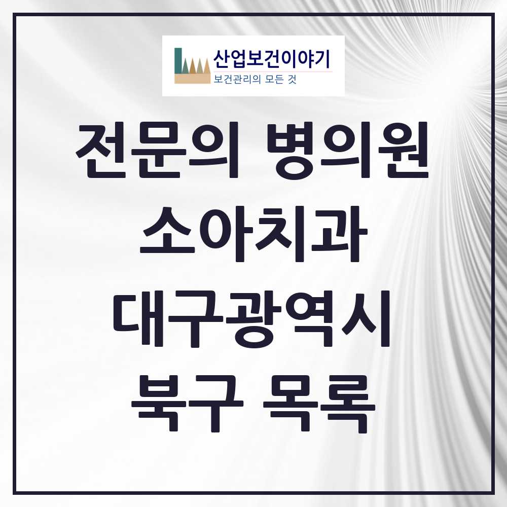 2025 북구 소아치과 전문의 치과 모음 0곳 | 대구광역시 추천 리스트