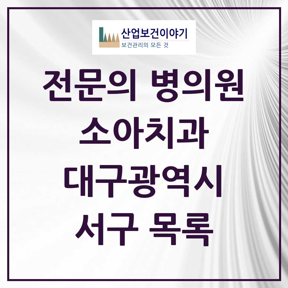 2025 서구 소아치과 전문의 치과 모음 0곳 | 대구광역시 추천 리스트