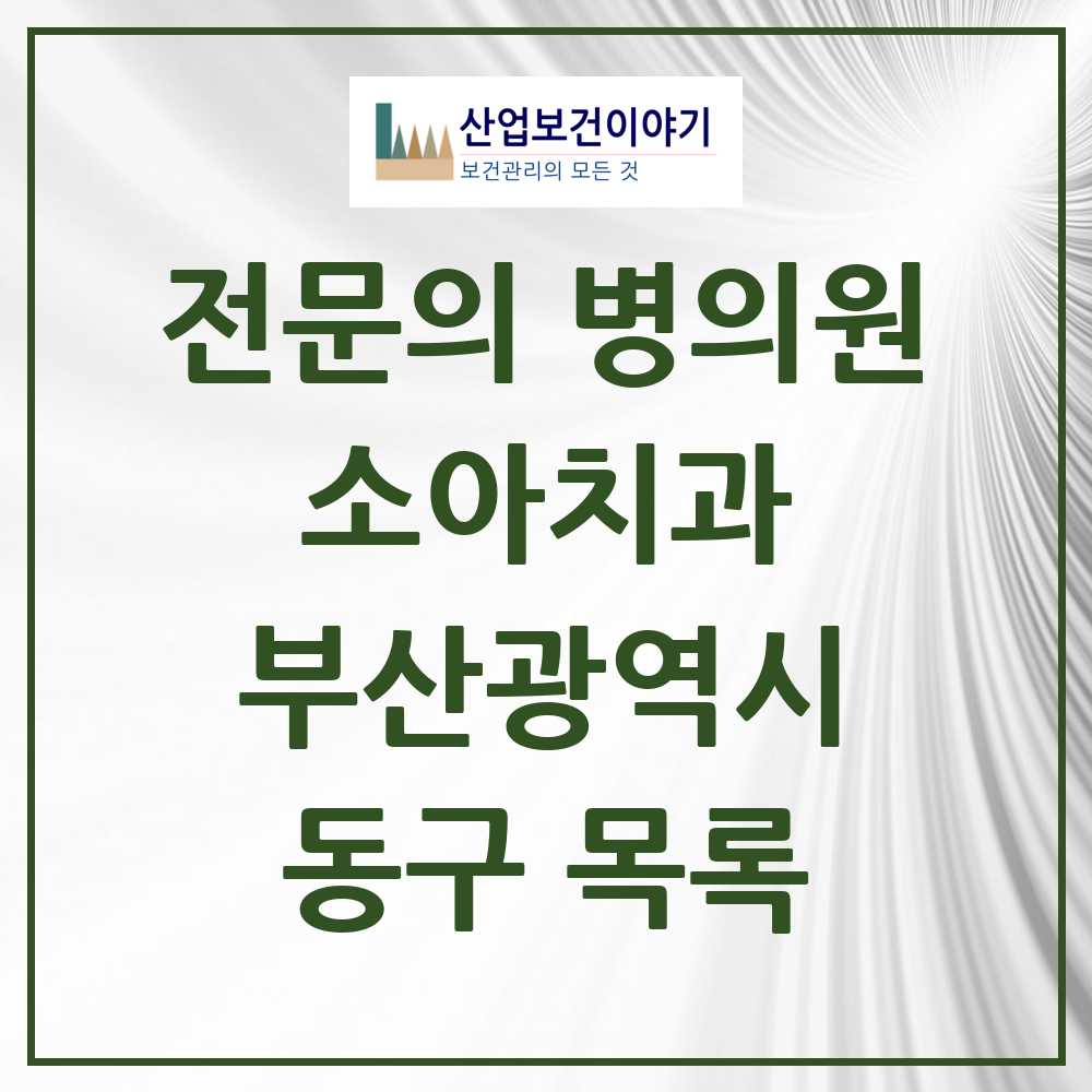 2025 동구 소아치과 전문의 치과 모음 0곳 | 부산광역시 추천 리스트