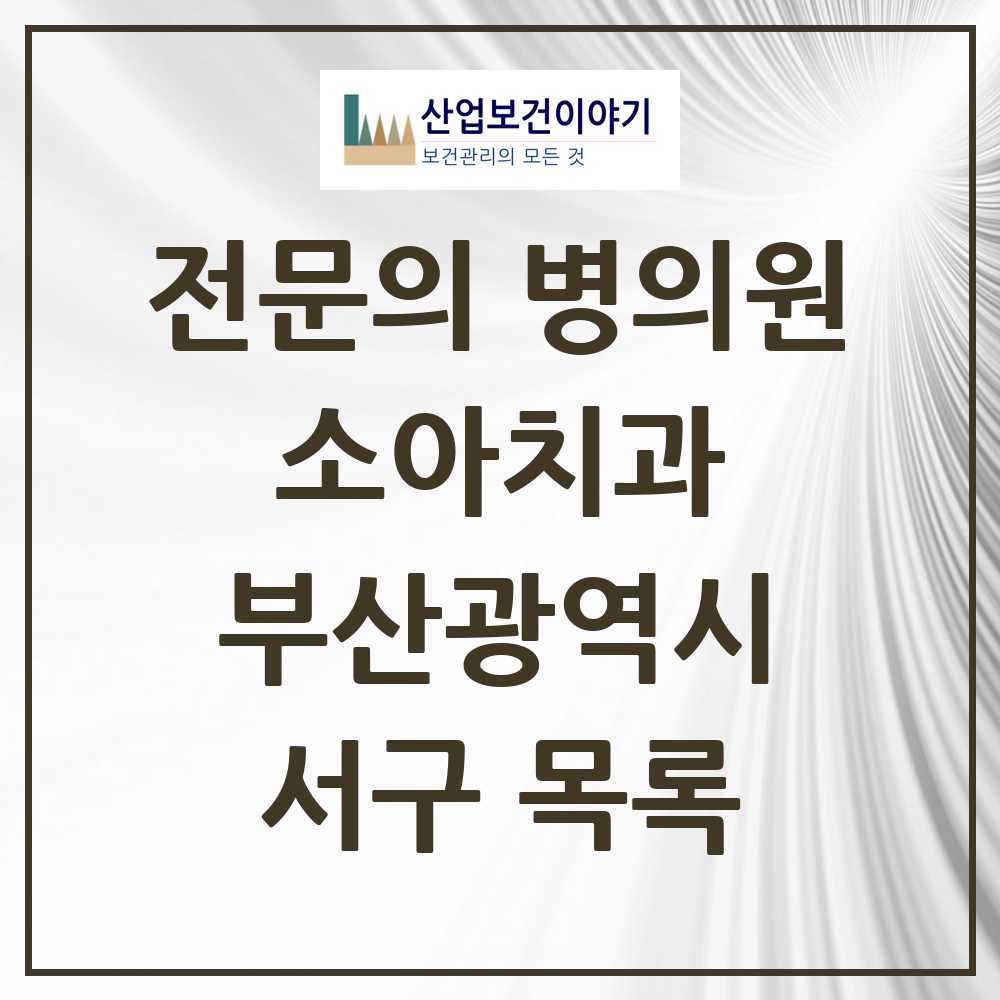 2025 서구 소아치과 전문의 치과 모음 0곳 | 부산광역시 추천 리스트