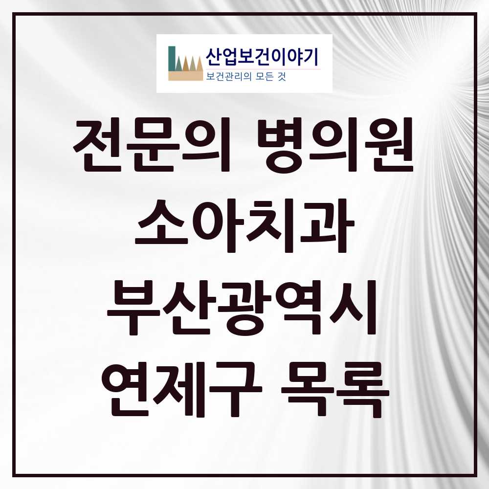 2025 연제구 소아치과 전문의 치과 모음 0곳 | 부산광역시 추천 리스트