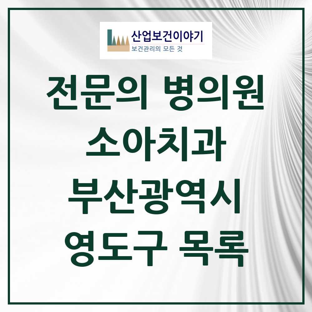 2025 영도구 소아치과 전문의 치과 모음 0곳 | 부산광역시 추천 리스트
