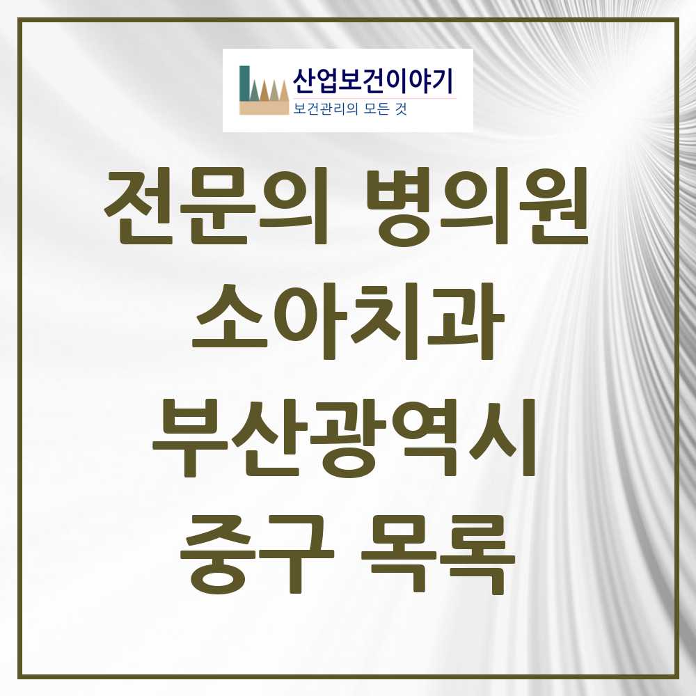 2025 중구 소아치과 전문의 치과 모음 0곳 | 부산광역시 추천 리스트