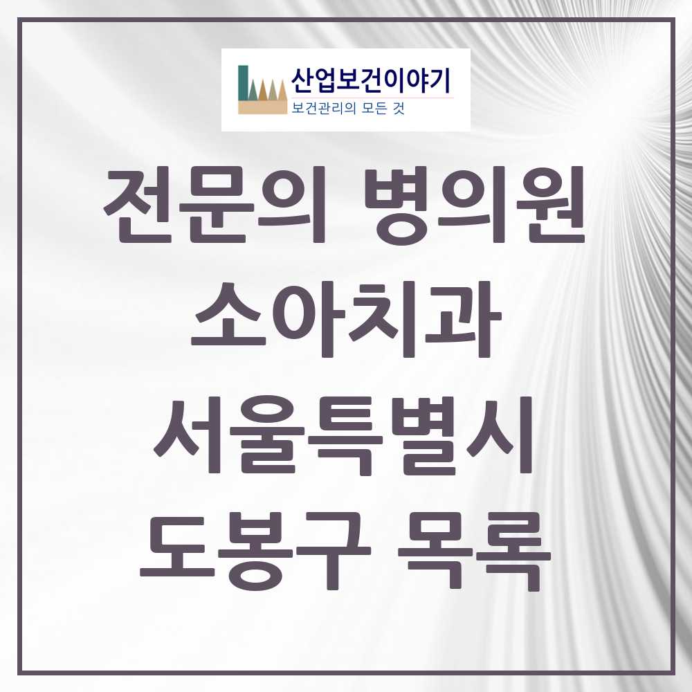 2025 서울특별시 도봉구 소아치과 전문의 치과 목록 0곳
