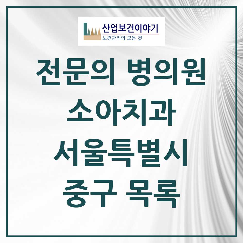2025 서울특별시 중구 소아치과 전문의 치과 목록 0곳