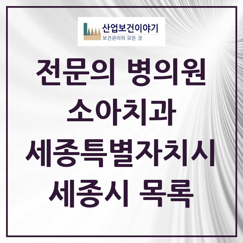 2025 세종특별자치시 세종시 소아치과 전문의 치과 목록 6곳