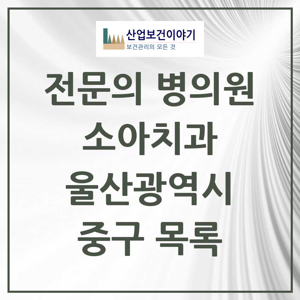 2025 중구 소아치과 전문의 치과 모음 2곳 | 울산광역시 추천 리스트