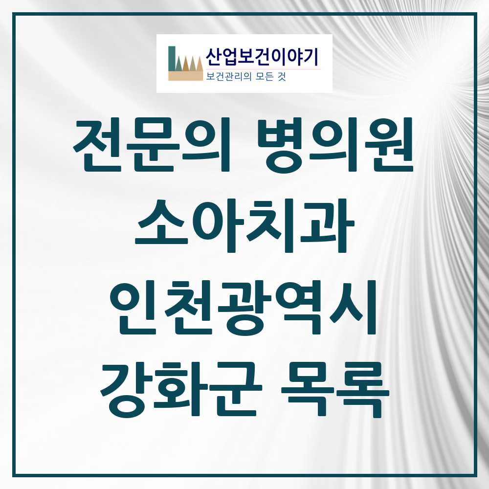 2025 강화군 소아치과 전문의 치과 모음 0곳 | 인천광역시 추천 리스트