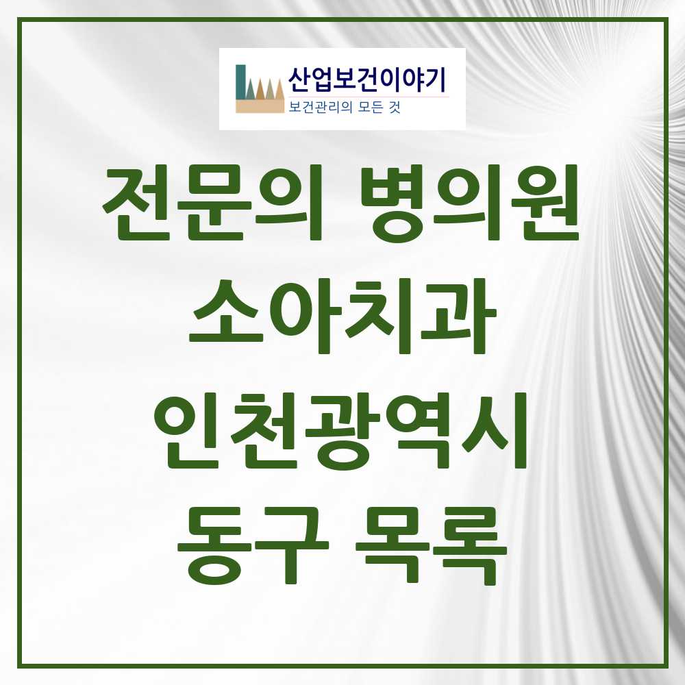 2025 동구 소아치과 전문의 치과 모음 0곳 | 인천광역시 추천 리스트