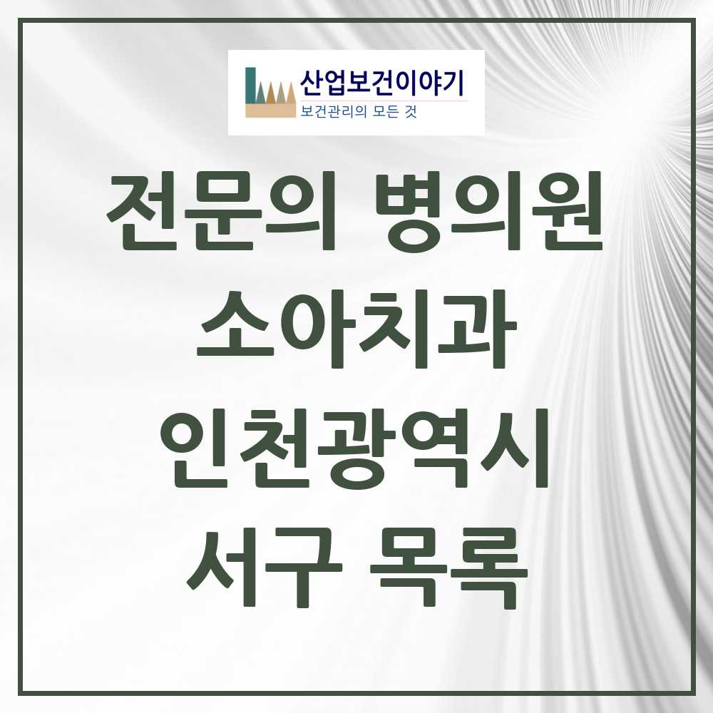 2025 서구 소아치과 전문의 치과 모음 9곳 | 인천광역시 추천 리스트