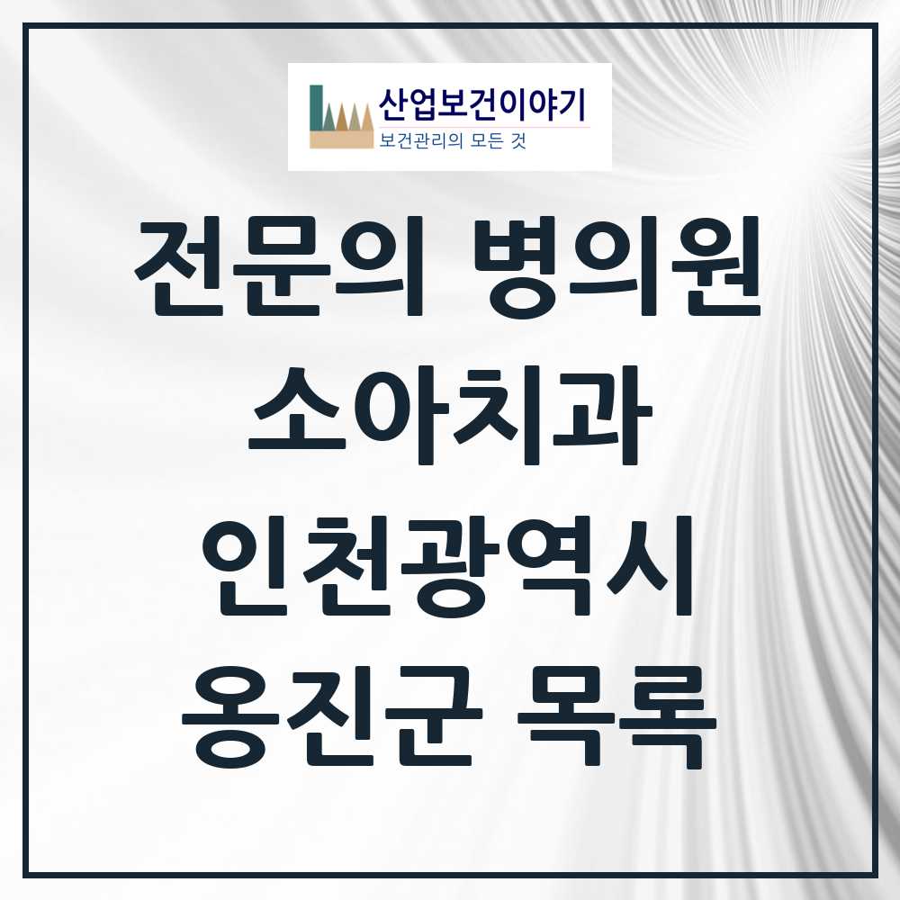 2025 옹진군 소아치과 전문의 치과 모음 0곳 | 인천광역시 추천 리스트