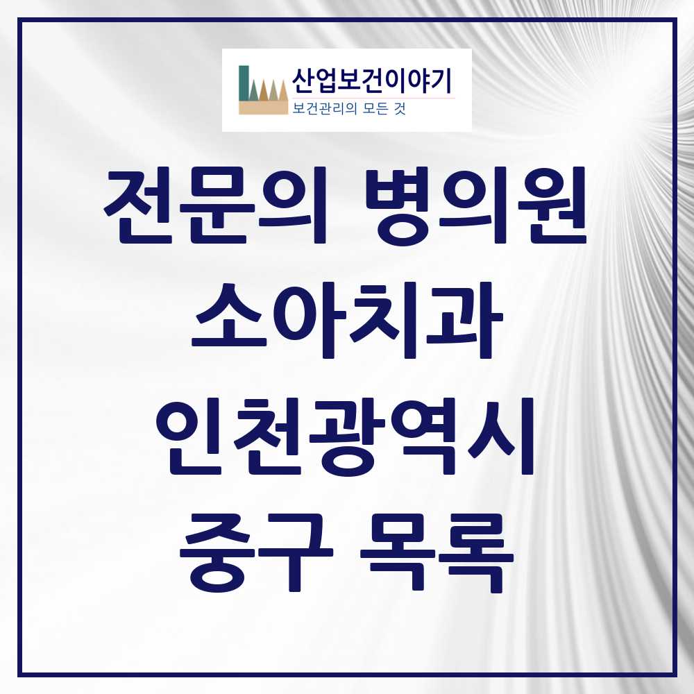 2025 인천광역시 중구 소아치과 전문의 치과 목록 0곳