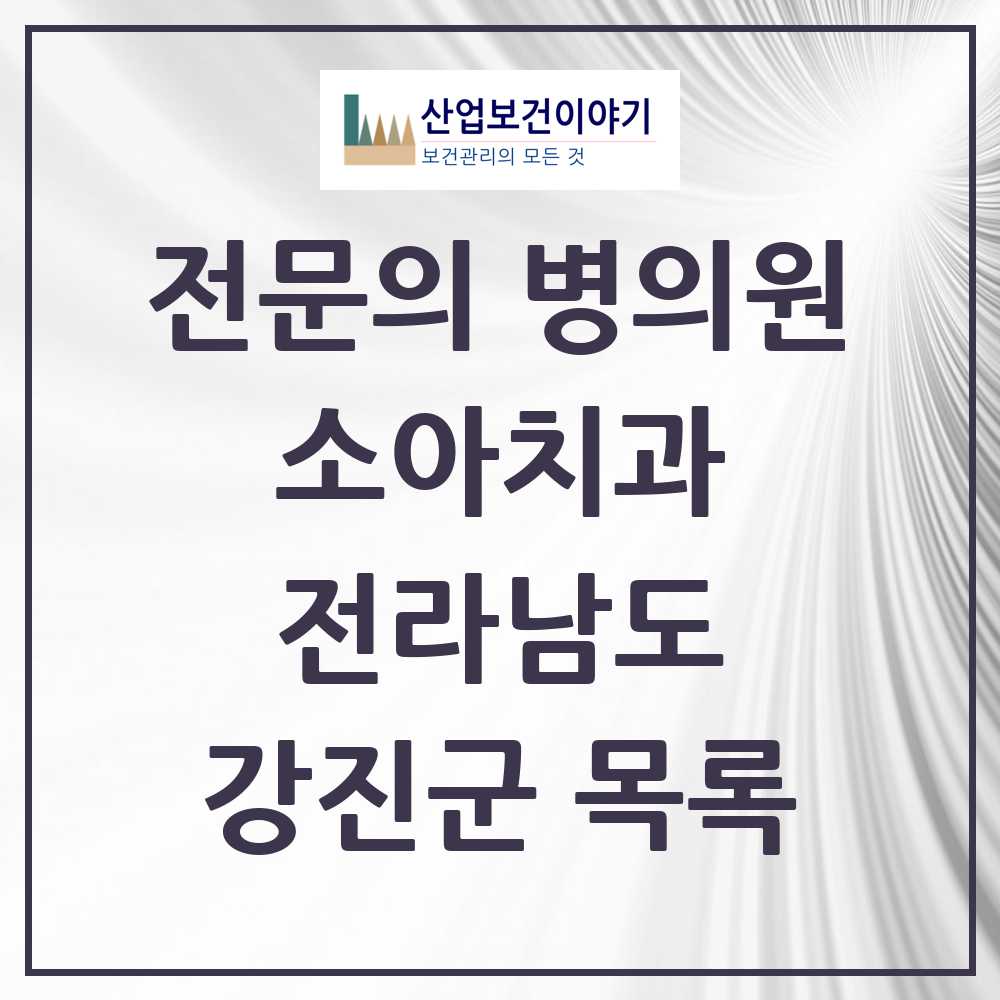 2025 전라남도 강진군 소아치과 전문의 치과 목록 0곳