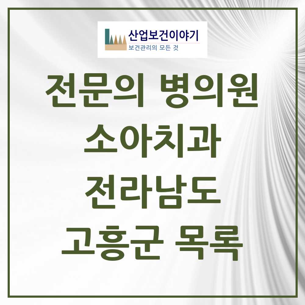 2025 전라남도 고흥군 소아치과 전문의 치과 목록 0곳