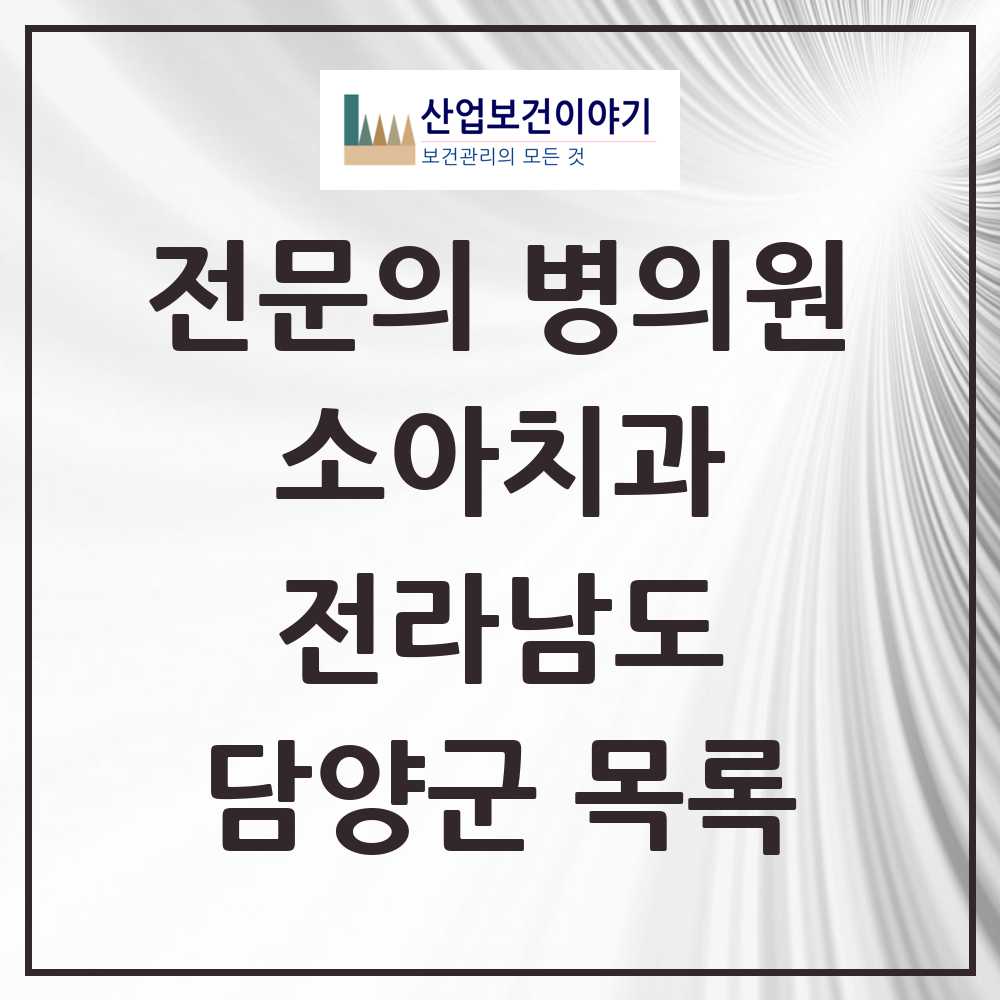 2025 전라남도 담양군 소아치과 전문의 치과 목록 0곳