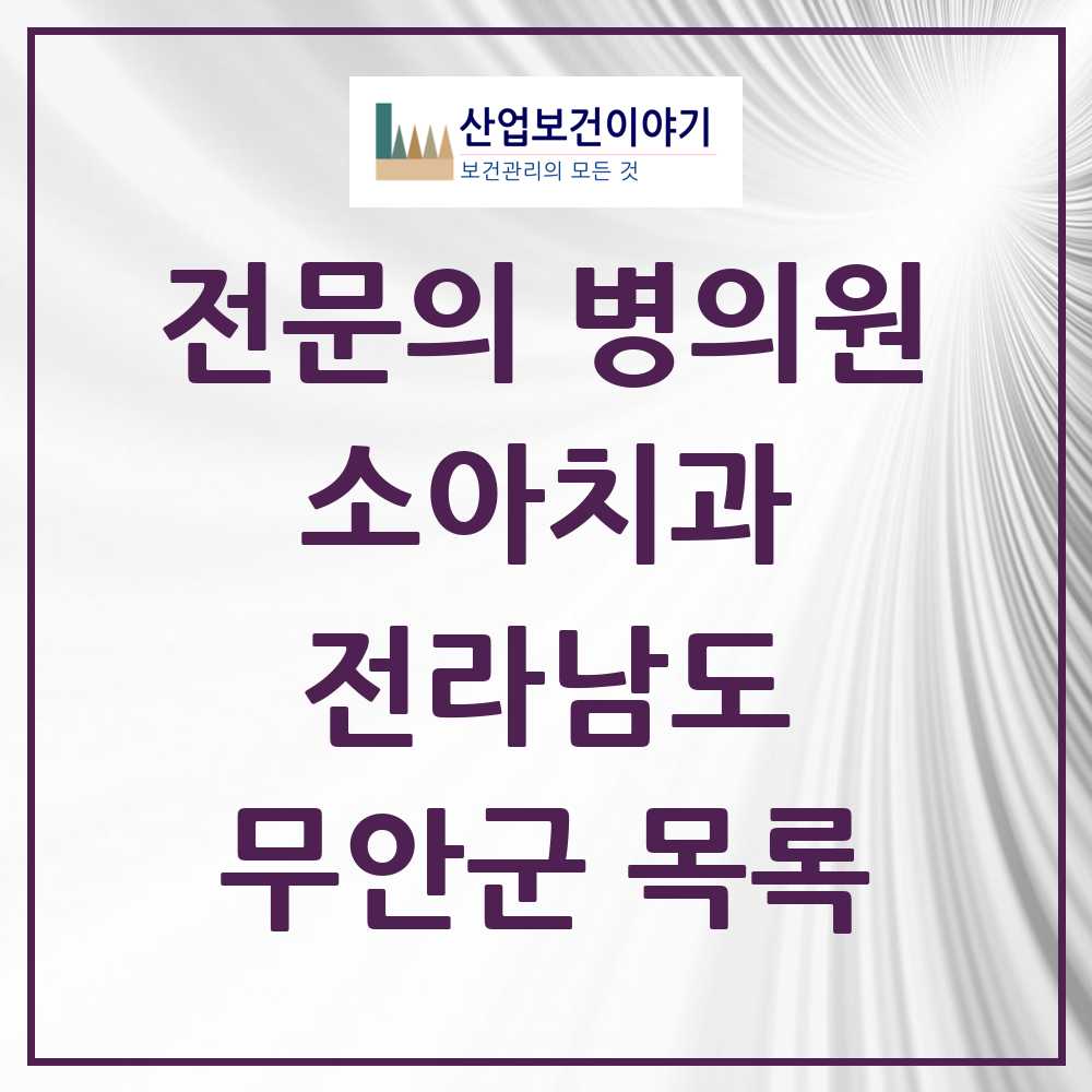 2025 무안군 소아치과 전문의 치과 모음 1곳 | 전라남도 추천 리스트