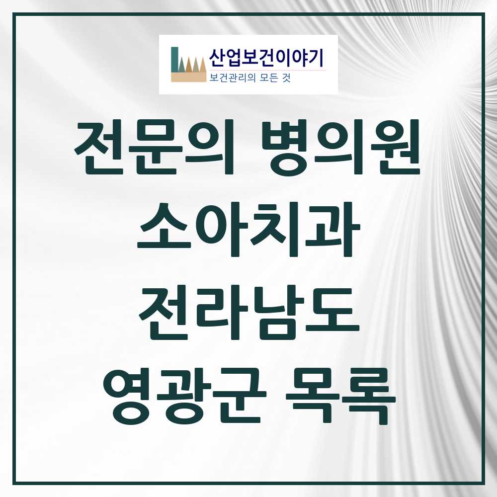 2025 전라남도 영광군 소아치과 전문의 치과 목록 0곳