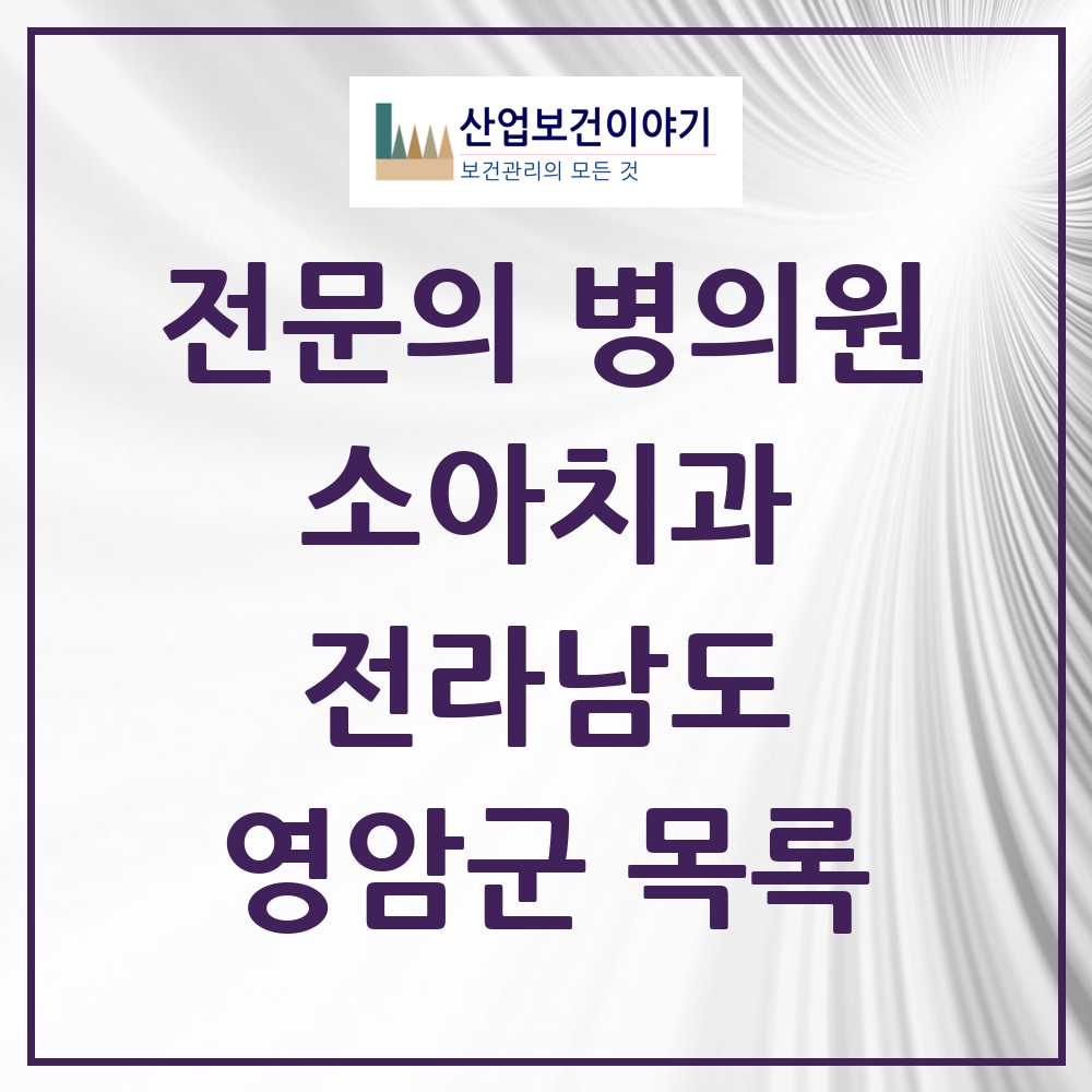 2025 전라남도 영암군 소아치과 전문의 치과 목록 0곳