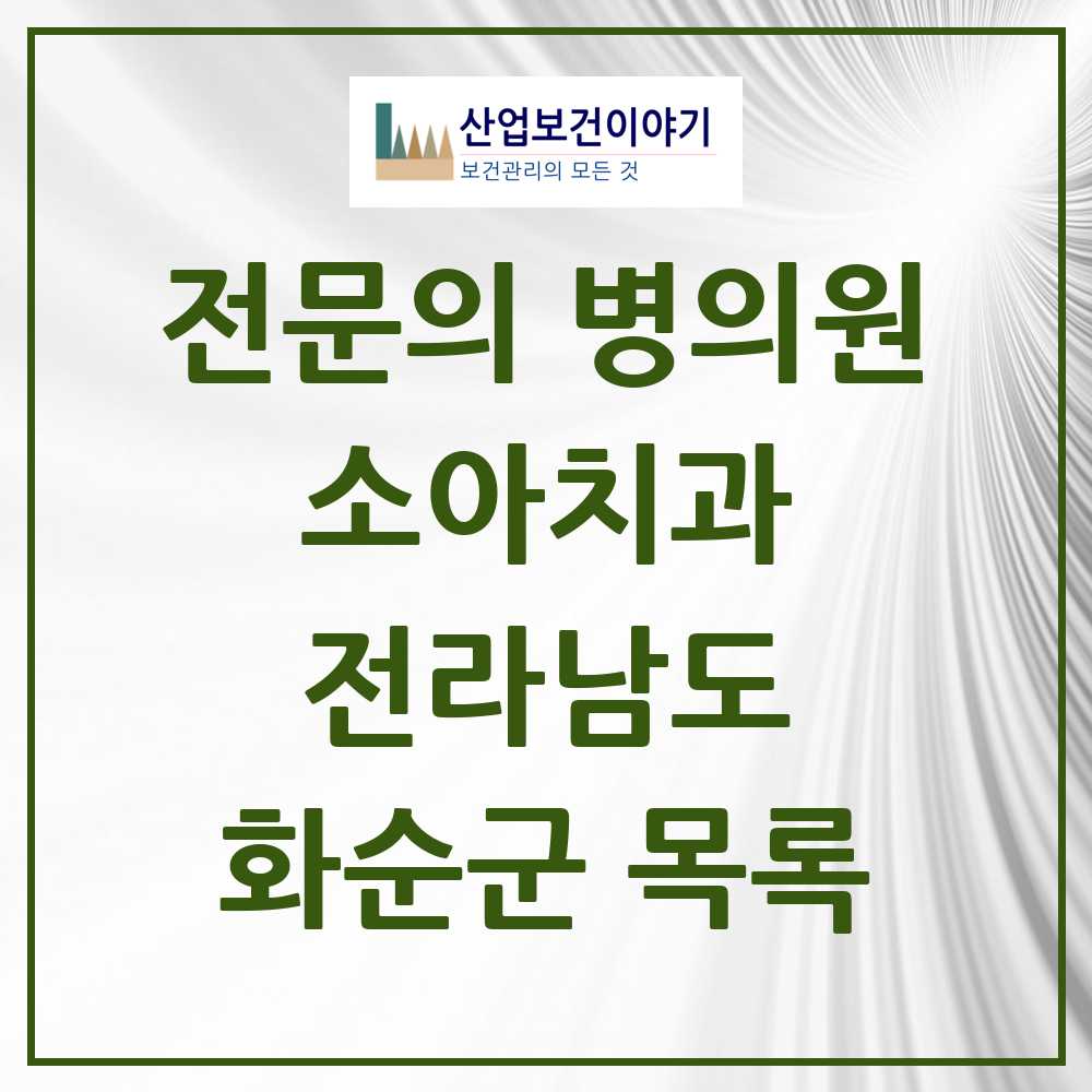 2025 전라남도 화순군 소아치과 전문의 치과 목록 0곳
