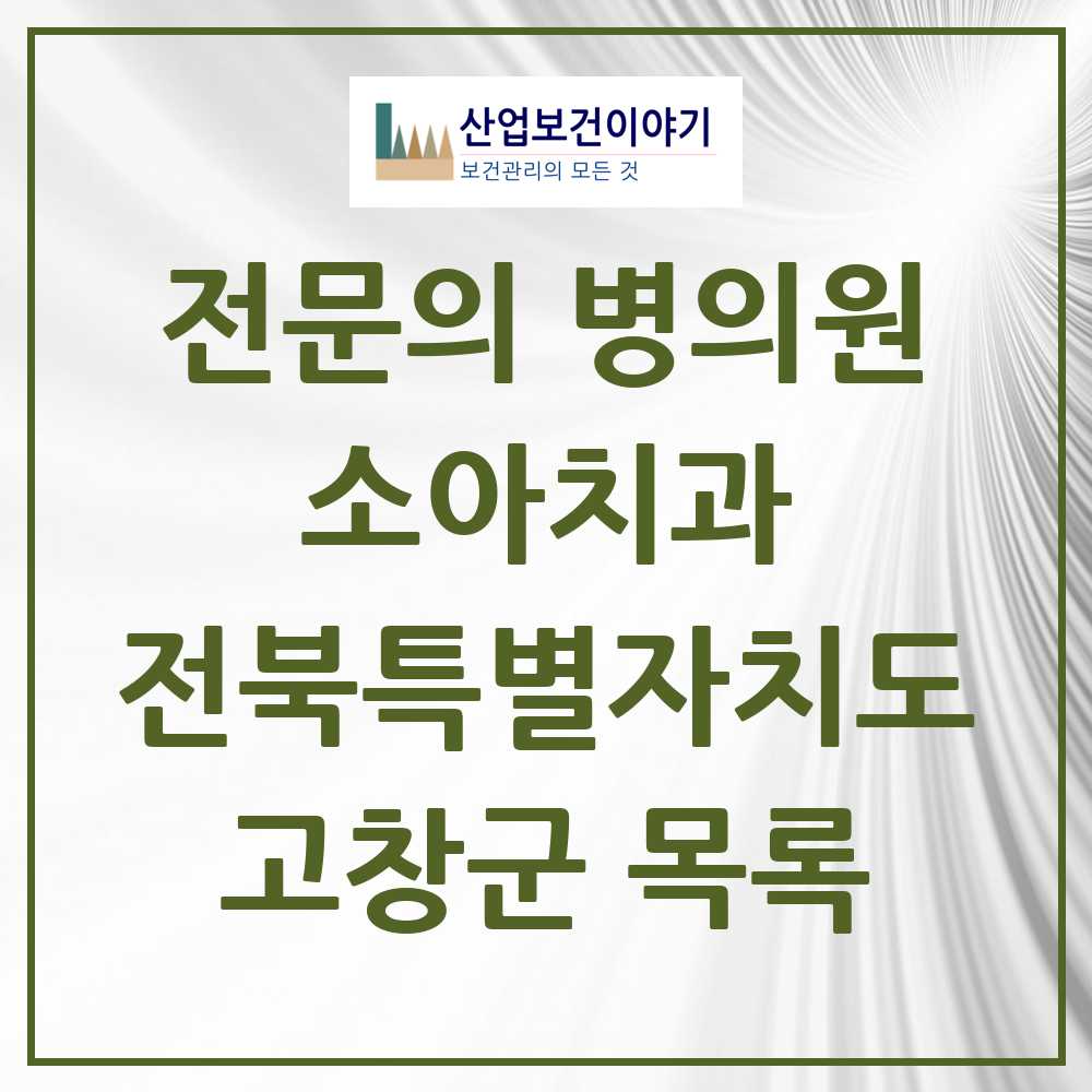 2025 전북특별자치도 고창군 소아치과 전문의 치과 목록 0곳