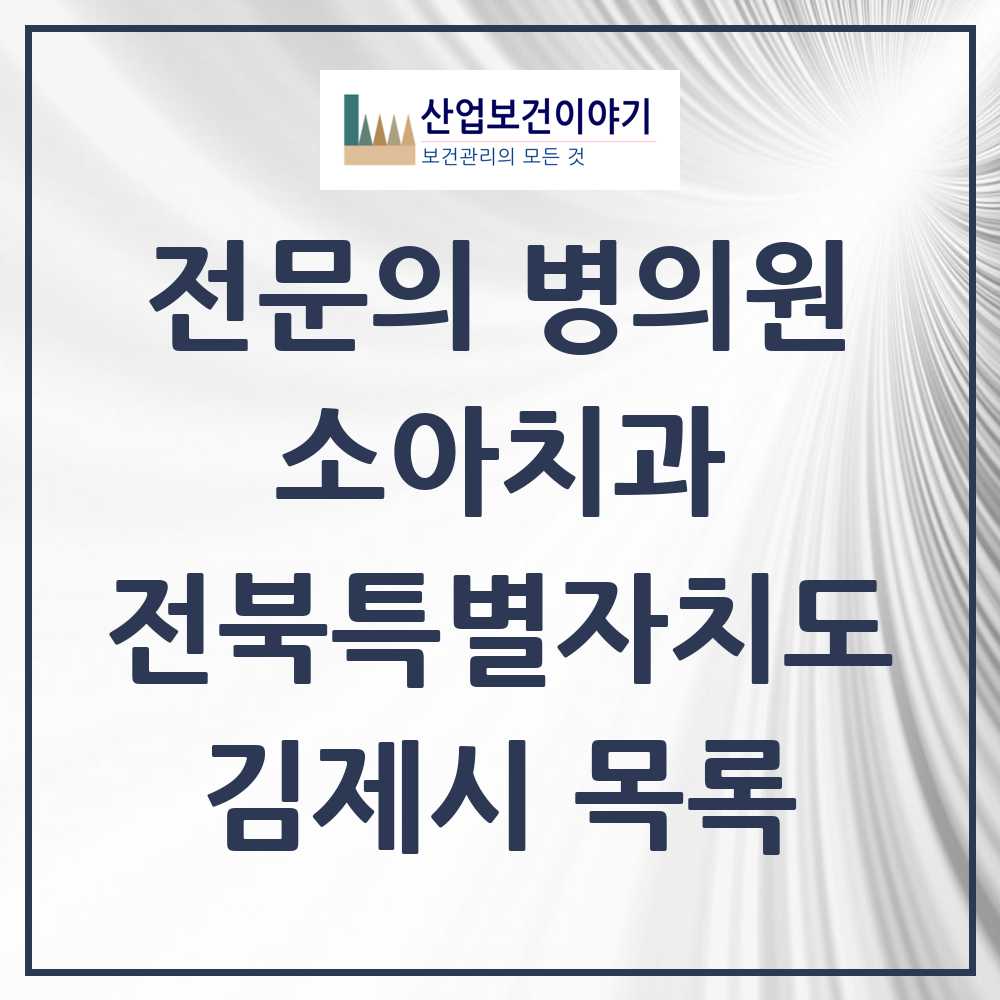 2025 전북특별자치도 김제시 소아치과 전문의 치과 목록 0곳