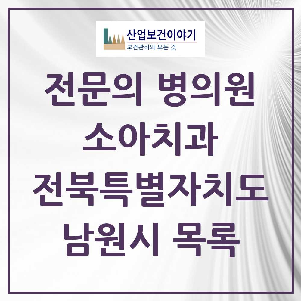 2025 전북특별자치도 남원시 소아치과 전문의 치과 목록 0곳