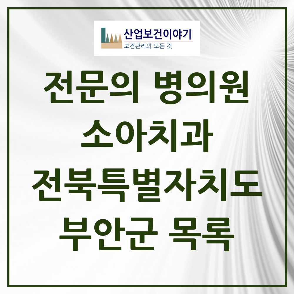 2025 전북특별자치도 부안군 소아치과 전문의 치과 목록 0곳