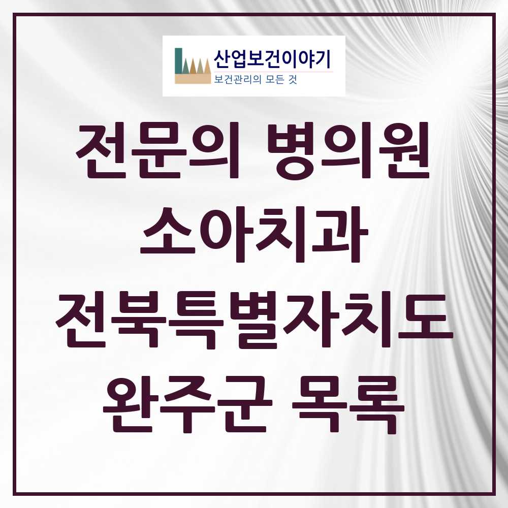 2025 전북특별자치도 완주군 소아치과 전문의 치과 목록 0곳